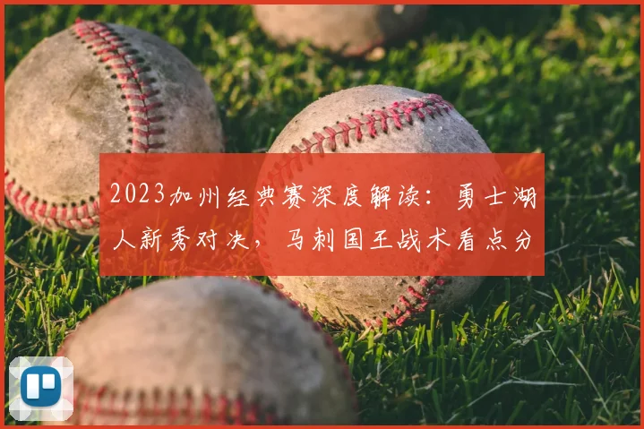 2023加州经典赛深度解读:勇士湖人新秀对决,马刺国王战术看点分析