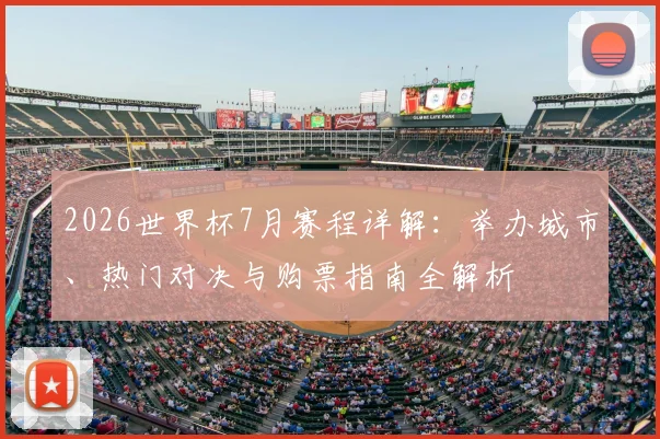 2026世界杯7月赛程详解：举办城市、热门对决与购票指南全解析