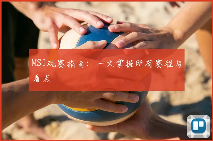 MSI观赛指南:一文掌握所有赛程与看点