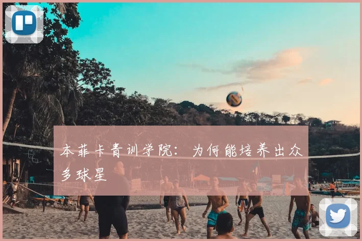 本菲卡青训学院：为何能培养出众多球星