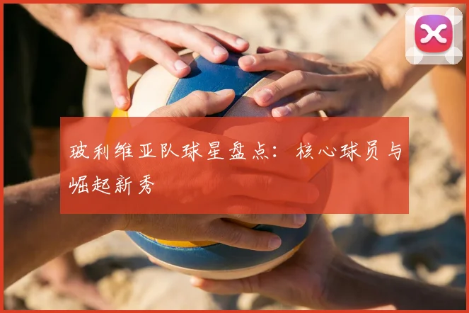玻利维亚队球星盘点:核心球员与崛起新秀
