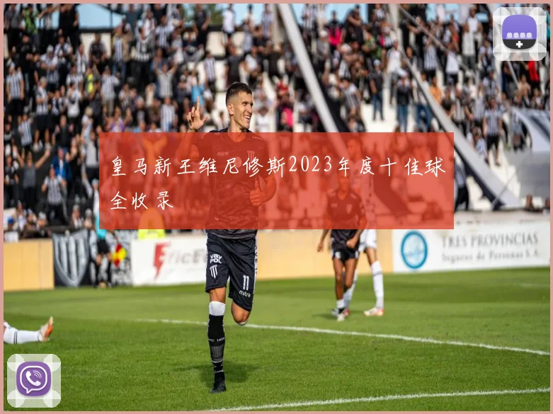 皇马新王维尼修斯2023年度十佳球全收录