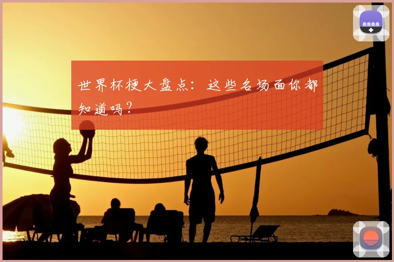 世界杯梗大盘点：这些名场面你都知道吗？