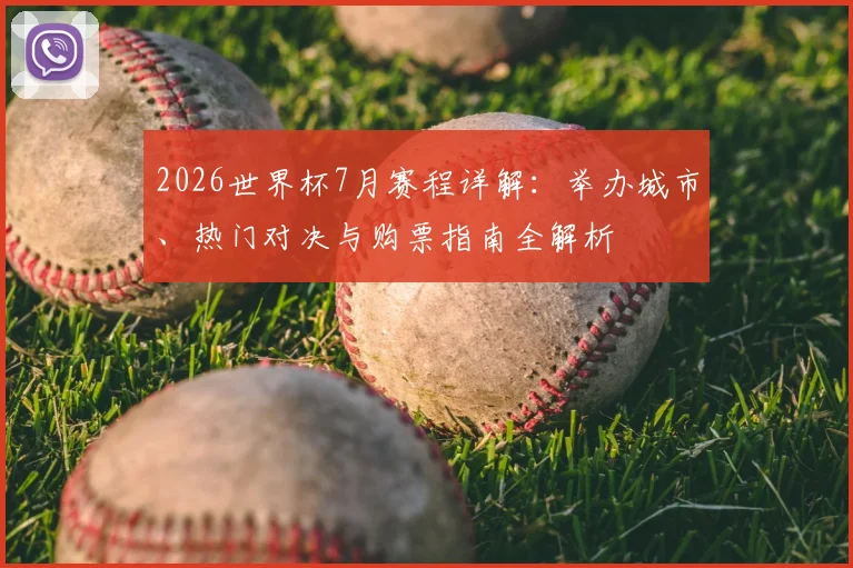 2026世界杯7月赛程详解：举办城市、热门对决与购票指南全解析
