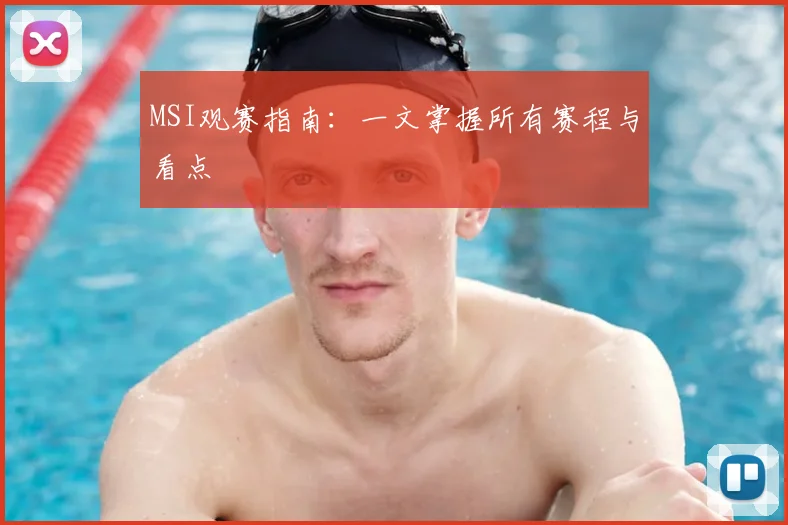 MSI观赛指南:一文掌握所有赛程与看点