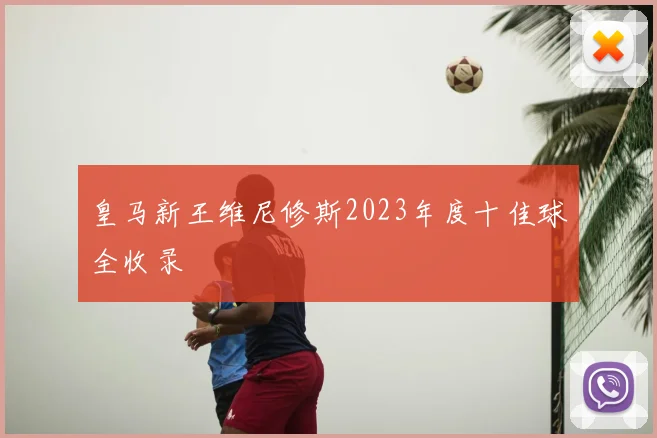 皇马新王维尼修斯2023年度十佳球全收录